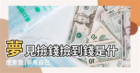 夢見撿零錢|【夢見撿到零錢】夢見撿到零錢，預示著什麼？周公解夢告訴你！。